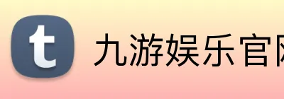 九游娱乐官网 logo