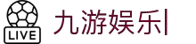 九游娱乐 (jiuyou)官方网站-JIUYOU GAME